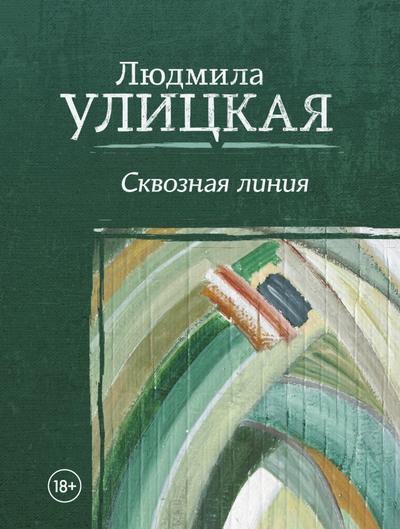 Skvoznaya liniya