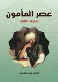 The era of Al-Ma’mun..