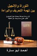 THE HOLY BOOK ON TRIAL (ARABIC EDITION)
