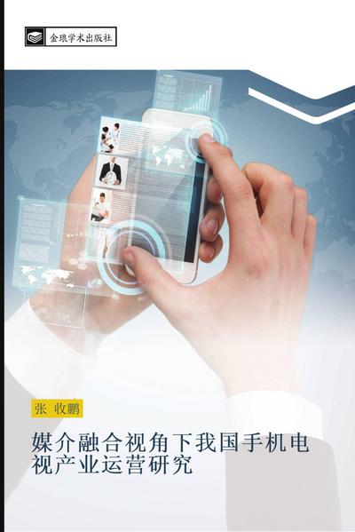 mei jie rong he shi jiao xia wo guo shou ji dian shi chan ye yun ying yan jiu