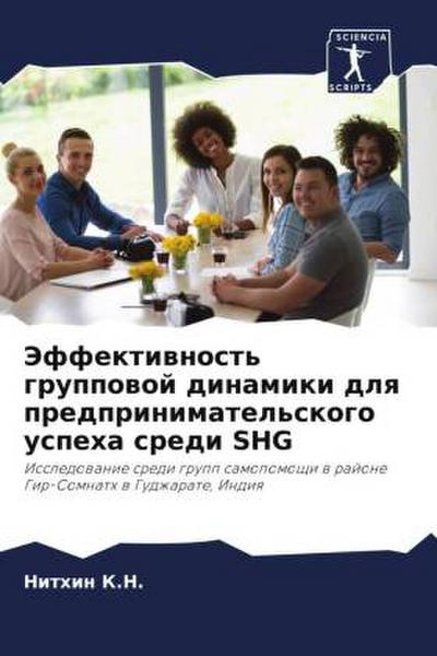 Jeffektiwnost’ gruppowoj dinamiki dlq predprinimatel’skogo uspeha sredi SHG