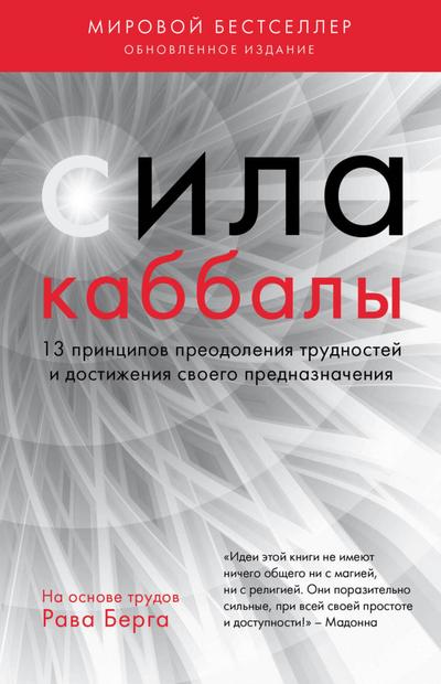 Sila kabbaly. 13 printsipov preodoleniya trudnostey i dostizheniya svoego prednaznacheniya