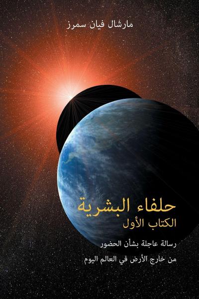 &#1581;&#1604;&#1601;&#1575;&#1569; &#1575;&#1604;&#1576;&#1588;&#1585;&#1610;&#1577; &#1575;&#1604;&#1603;&#1578;&#1575;&#1576; &#1575;&#1604;&#1571;&#1608;&#1604; (The Allies of Humanity, Book One - Arabic Edition)