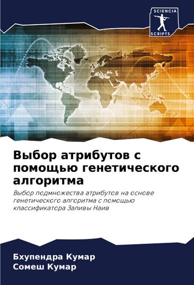 Vybor atributow s pomosch’ü geneticheskogo algoritma