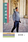 微信素描夾：不是威信，是微信（下冊）: No Noble Chat, But WeChat