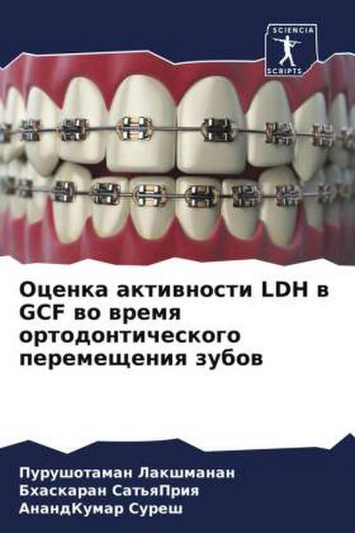 Ocenka aktiwnosti LDH w GCF wo wremq ortodonticheskogo peremescheniq zubow