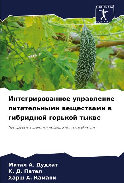 Integrirowannoe uprawlenie pitatel’nymi weschestwami w gibridnoj gor’koj tykwe