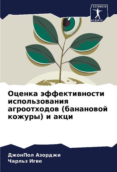 Ocenka äffektiwnosti ispol’zowaniq agroothodow (bananowoj kozhury) i akci