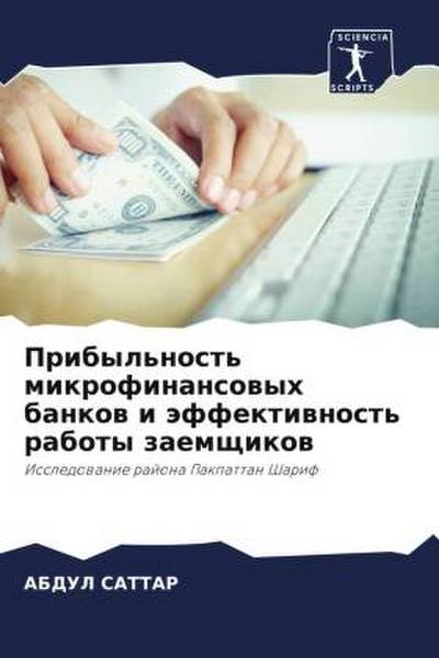 Pribyl’nost’ mikrofinansowyh bankow i äffektiwnost’ raboty zaemschikow