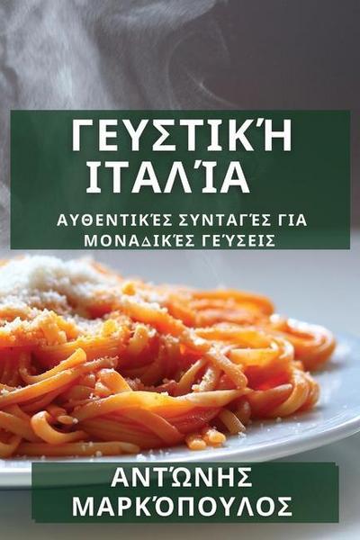 &#915;&#949;&#965;&#963;&#964;&#953;&#954;&#942; &#921;&#964;&#945;&#955;&#943;&#945;