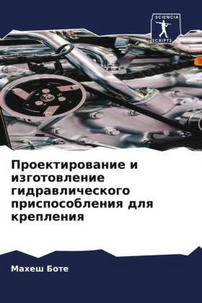 Proektirowanie i izgotowlenie gidrawlicheskogo prisposobleniq dlq krepleniq