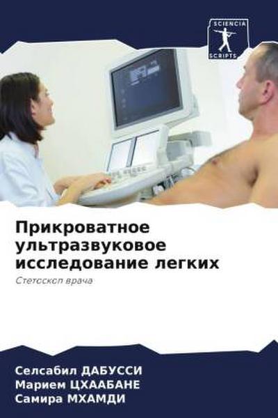 Prikrowatnoe ul’trazwukowoe issledowanie legkih