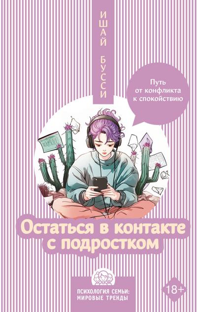 Ostatsya v kontakte s podrostkom. Put ot konflikta k spokoystviyu