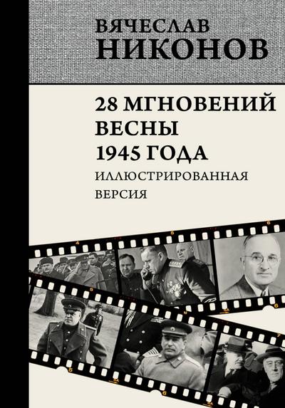 28 mgnoveniy vesny 1945 goda. Illyustrirovannaya versiya