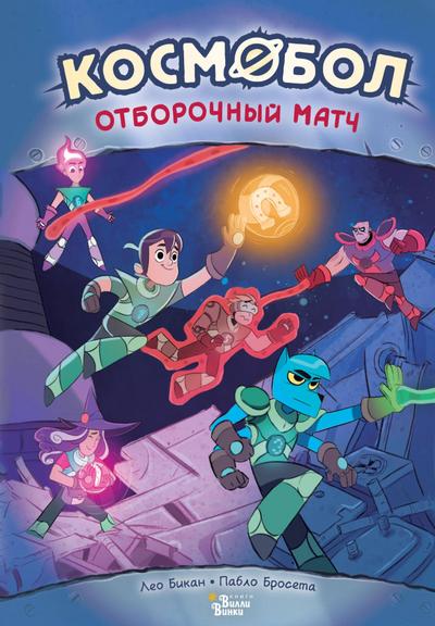 Kosmobol. Otborochnyy match