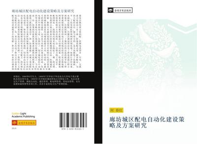 lang fang cheng qu pei dian zi dong hua jian she ce lve ji fang an yan jiu