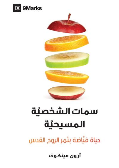 Character Matters / &#1587;&#1616;&#1605;&#1575;&#1578; &#1575;&#1604;&#1588;&#1582;&#1589;&#1610;&#1617;&#1614;&#1577; &#1575;&#1604;&#1605;&#1587;&#1610;&#1581;&#1610;&#1617;&#1614;&#1577;