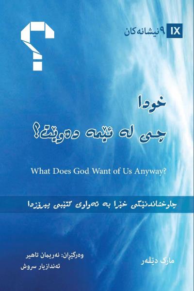 What Does God Want of Us Anyway? / خوا چی لە ئێمە دەوێت؟ (Kurdish Sorani)