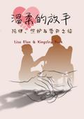 温柔的放手