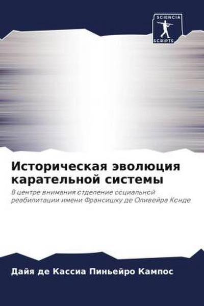 Istoricheskaq äwolüciq karatel’noj sistemy
