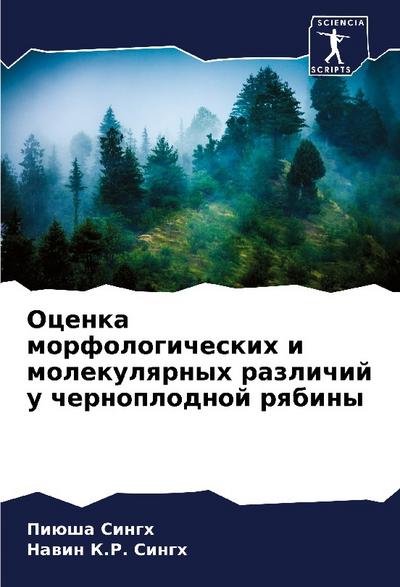 Ocenka morfologicheskih i molekulqrnyh razlichij u chernoplodnoj rqbiny