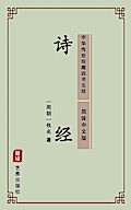The Book of Songs(Simplified Chinese Edition)