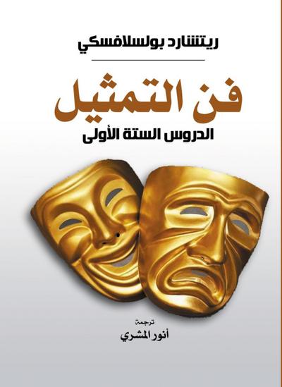 The art of acting...the first six lessons