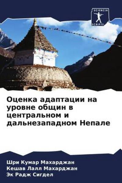 Ocenka adaptacii na urowne obschin w central’nom i dal’nezapadnom Nepale