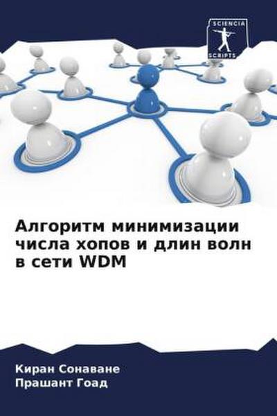 Algoritm minimizacii chisla hopow i dlin woln w seti WDM
