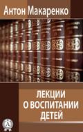Lectures about Education of Children