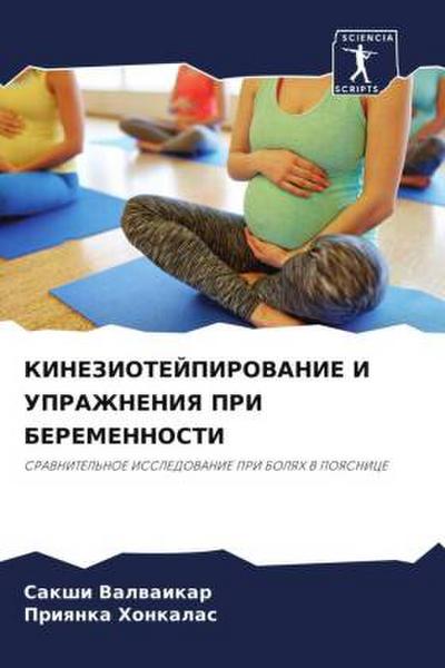 KINEZIOTEJPIROVANIE I UPRAZhNENIYa PRI BEREMENNOSTI