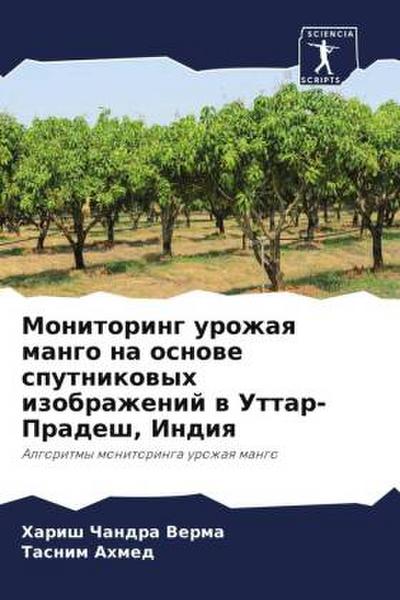 Monitoring urozhaq mango na osnowe sputnikowyh izobrazhenij w Uttar-Pradesh, Indiq