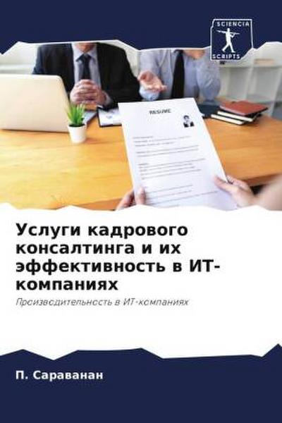 Uslugi kadrowogo konsaltinga i ih äffektiwnost’ w IT-kompaniqh