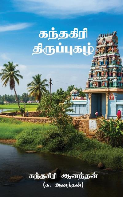 Kandhagiri Thiruppugazh