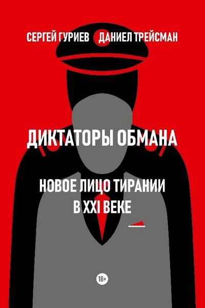 Diktatory obmana: Novoe lico tiranii v XXI veke