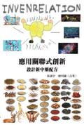 應用關聯式創新（INVENRELATION）設計新中藥配方