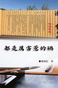 都是厲害惹的禍（中國系列6）: Collection of Yeh Chu-Hung