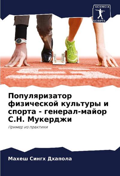 Populqrizator fizicheskoj kul’tury i sporta - general-major S.N. Mukerdzhi