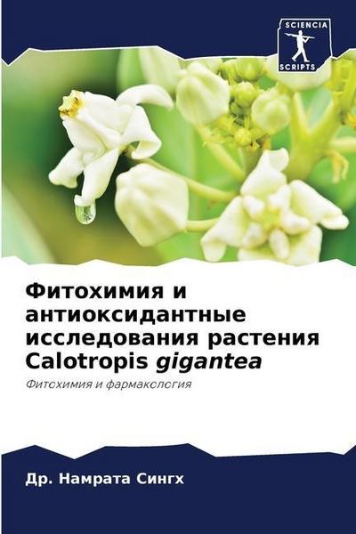 Fitohimiq i antioxidantnye issledowaniq rasteniq Calotropis gigantea