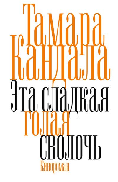 Eto sladkaya golaya svoloch’