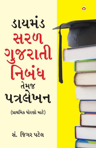 Diamond Saral Gujarati Nibandh Avam Patra Lekhan - Primary in Gujarati (&#2721;&#2750;&#2735;&#2734;&#2690;&#2721; &#2744;&#2736;&#2739; &#2711;&#2753;&#2716;&#2736;&#2750;&#2724;&#2752; &#2728;&#2751;&#2732;&#2690;&#2727; &#2724;&#2759;&#2734;&#2716; &#27