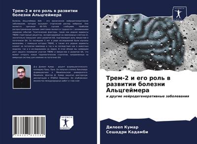 Trem-2 i ego rol’ w razwitii bolezni Al’cgejmera