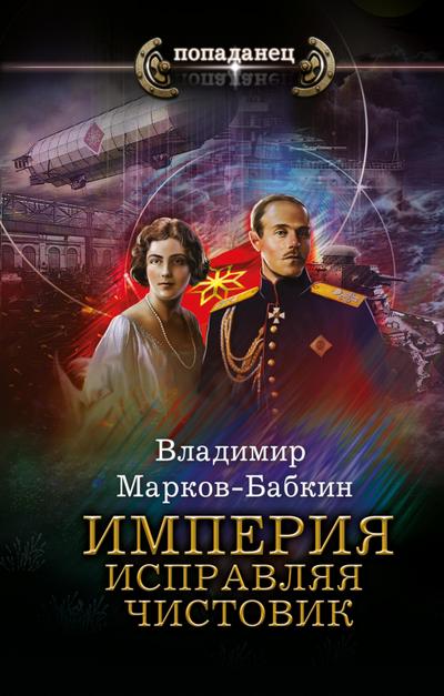 Imperiya. Ispravlyaya chistovik