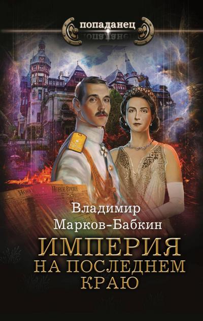 Imperiya. Na poslednem krayu