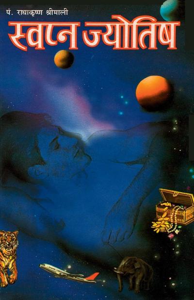 Swapan Jyotish Aur Shakun Vichaar (&#2360;&#2381;&#2357;&#2346;&#2344; &#2332;&#2381;&#2351;&#2379;&#2340;&#2367;&#2359; &#2324;&#2352; &#2358;&#2325;&#2369;&#2344; &#2357;&#2367;&#2330;&#2366;&#2352;)