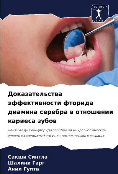 Dokazatel’stwa äffektiwnosti ftorida diamina serebra w otnoshenii kariesa zubow