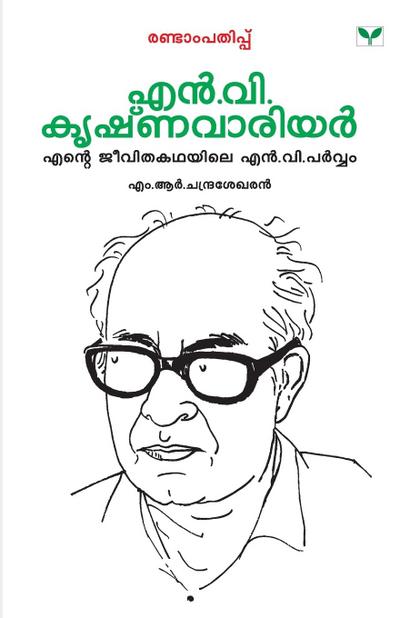 MALAYALATHINTE PRIYAKAVITHAKAL N.V.KRISHNA WARRIER