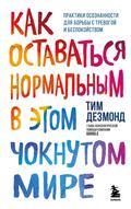 Kak ostavatsya normalnym v etom choknutom mire. Praktiki osoznannosti dlya borby s trevogoy i bespokoystvom