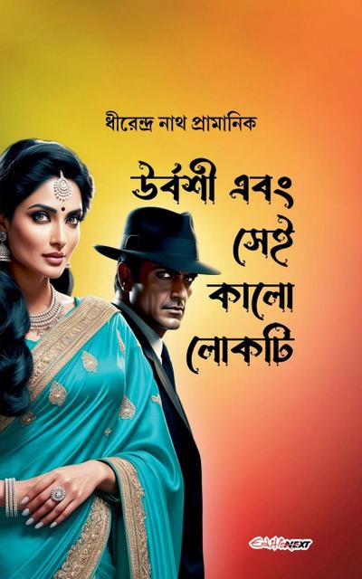 &#2441;&#2480;&#2509;&#2476;&#2486;&#2496; &#2447;&#2476;&#2434; &#2488;&#2503;&#2439; &#2453;&#2494;&#2482;&#2507; &#2482;&#2507;&#2453;&#2463;&#2495;