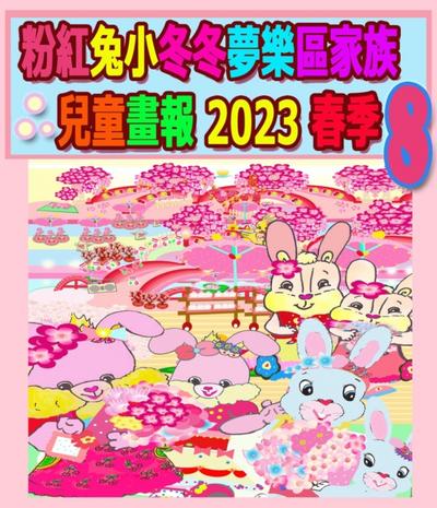 粉紅兔小冬冬夢樂區家族兒童畫報 2023 春季 8